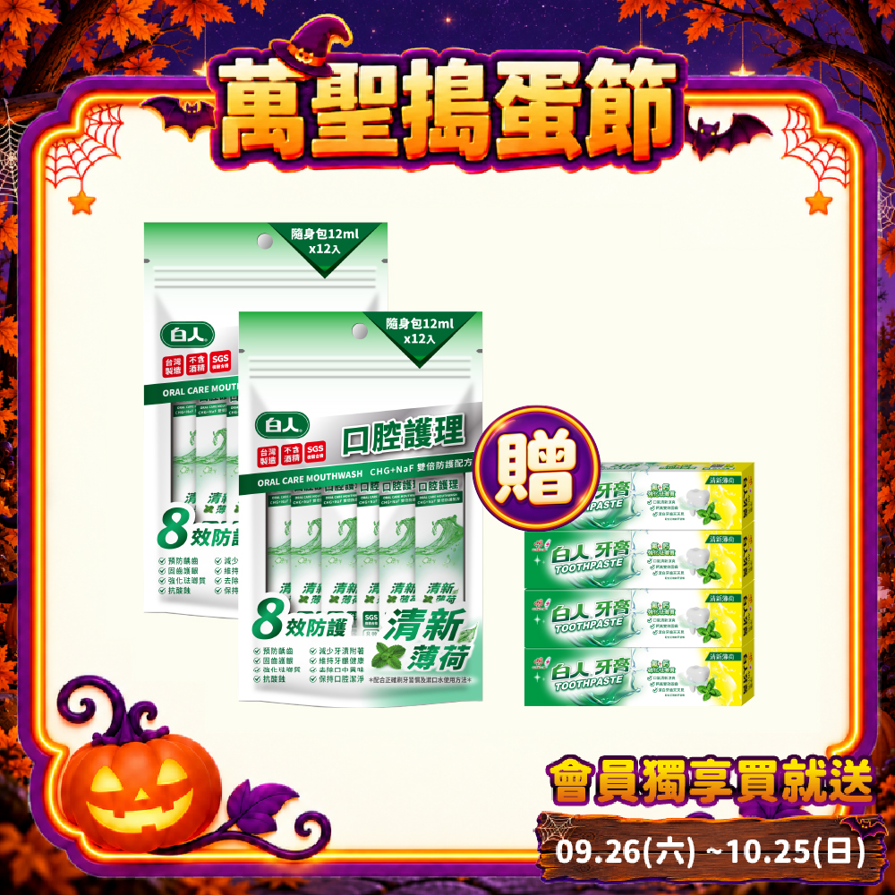 【白人】口腔護理清新隨身包漱口水 12mlX12入X2包【贈送雙氟雙鈣牙膏40gx4支】