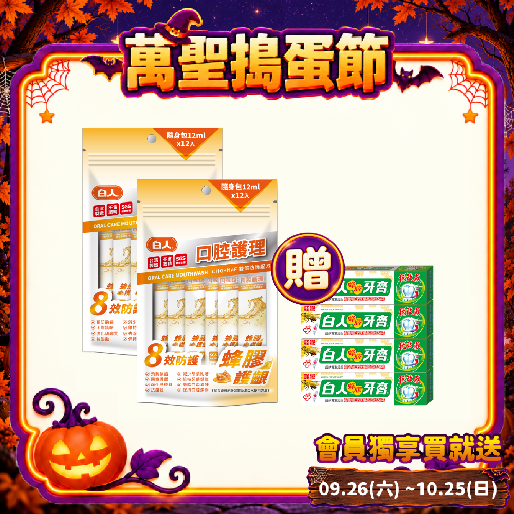 【白人】口腔護理蜂膠隨身包漱口水 12mlX12入X2包【贈送白人蜂膠牙膏30gx4支】