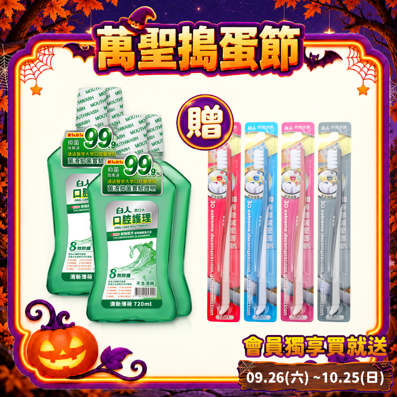 【白人】口腔護理清新漱口水 720mlX2入組X2組【贈送白人短頭牙刷x4支】