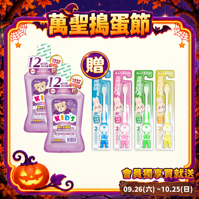 【白人】兒童漱口水550ml(葡萄果香)X2瓶 【贈送白人兒童牙刷x4支】
