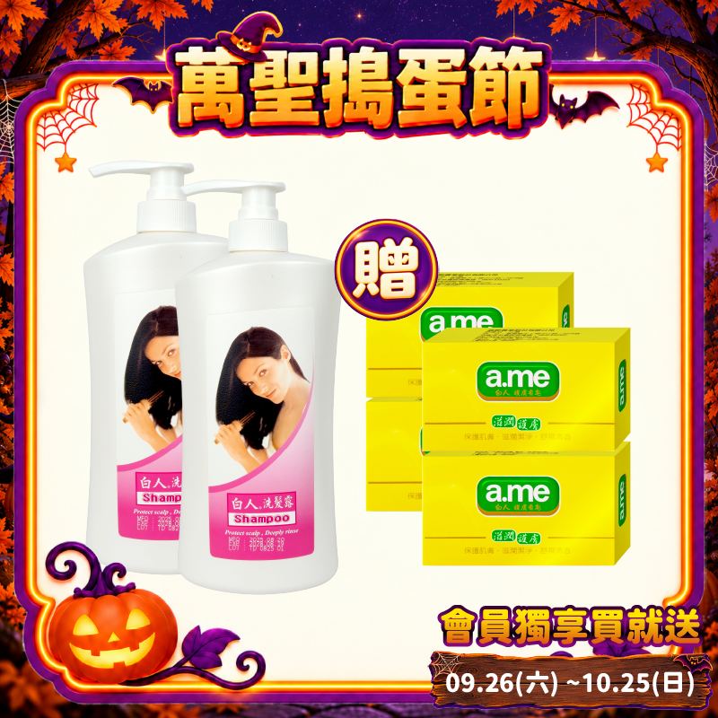 【白人】洗髮露1000mlX2瓶 【贈送白人護膚香皂85gx4個】