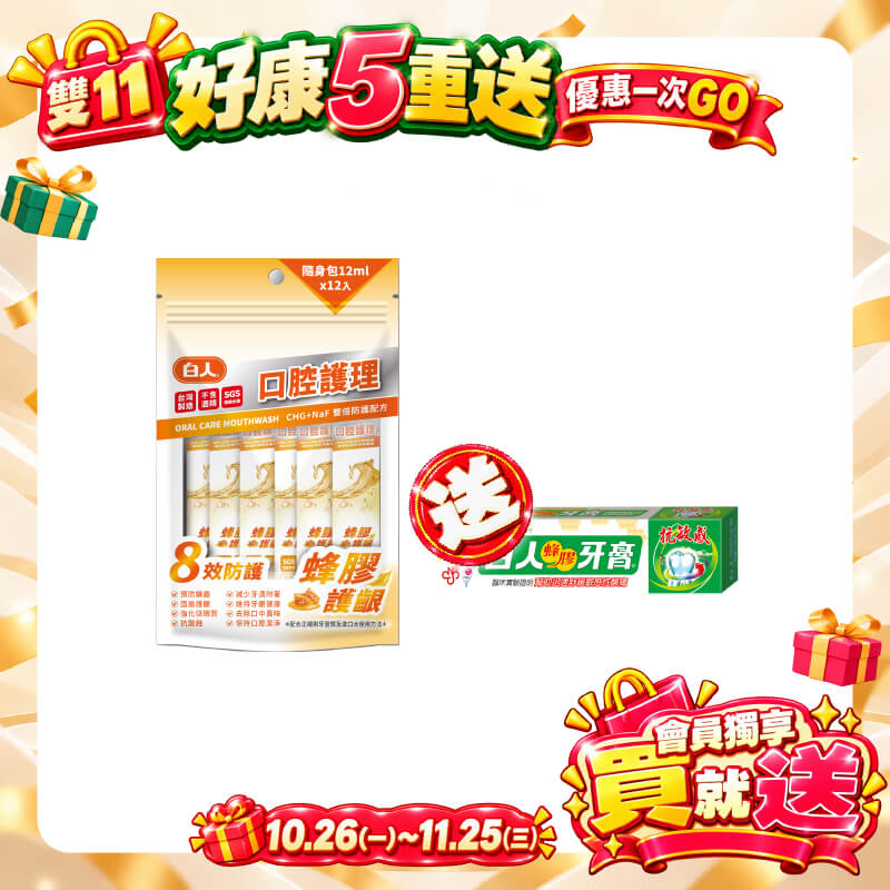 【白人】口腔護理蜂膠隨身包漱口水12mlX12入 【買就送】白人蜂膠牙膏30gX1