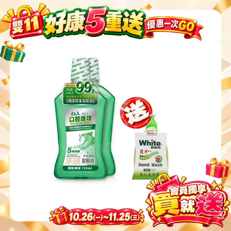 【白人】口腔護理清新漱口水720mlX2入組 【買就送】白人洗手露300mlx1