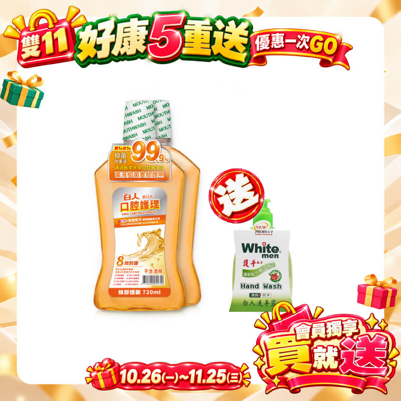 【白人】口腔護理蜂膠漱口水720mlX2入組 【買就送】白人洗手露300mlx1
