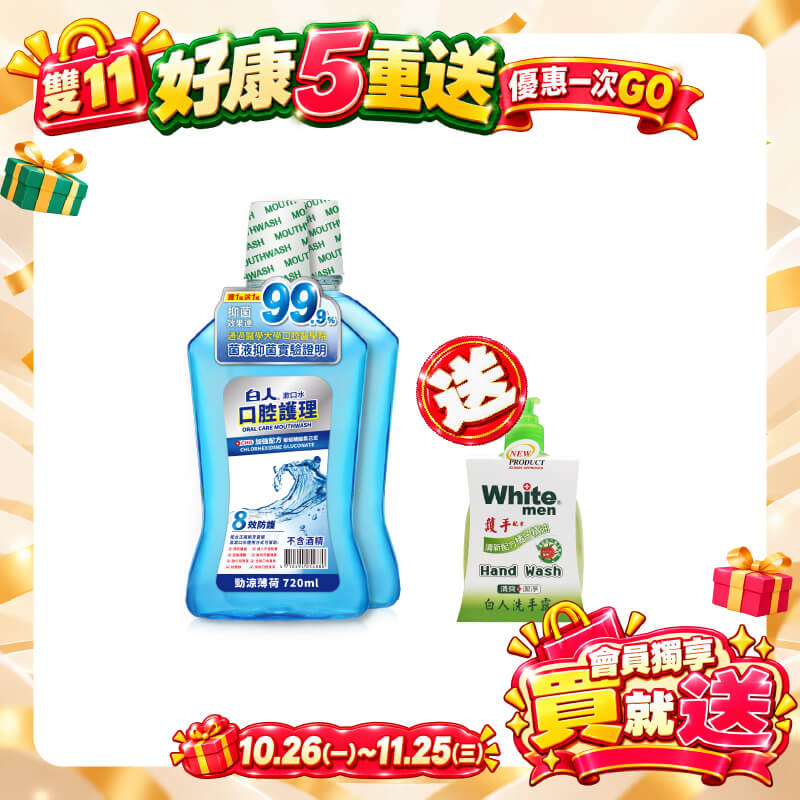【白人】口腔護理勁涼漱口水720mlX2入組 【買就送】白人洗手露300mlx1