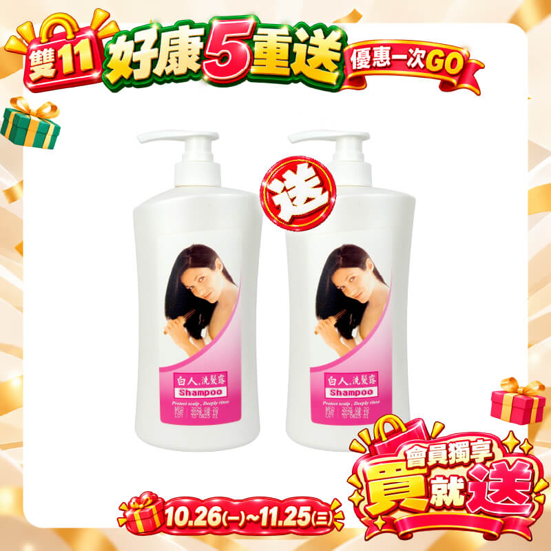 【白人】洗髮露1000ml 【買1送1】共2瓶