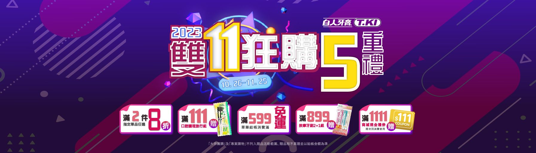 滿1111贈111元折價券