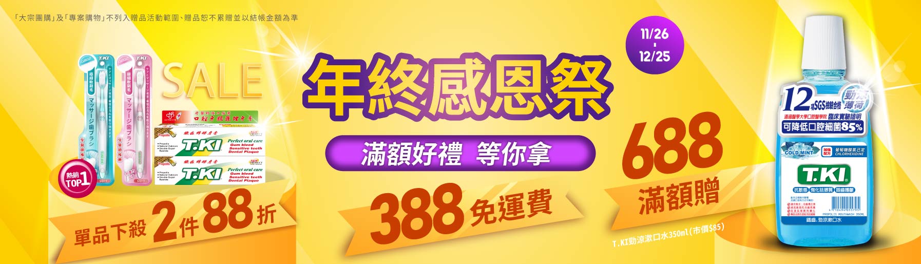 年終感恩祭滿額送-滿$688感謝禮
