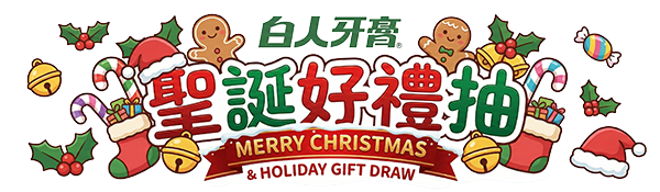 LINE@好友限時抽 白人商城聖誕好禮抽T.KI防護組