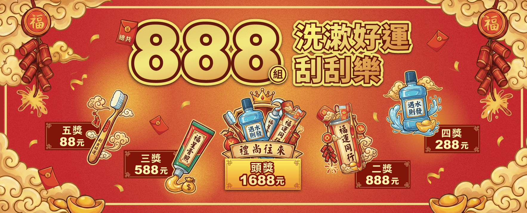 新春洗漱遊戲抽紅包