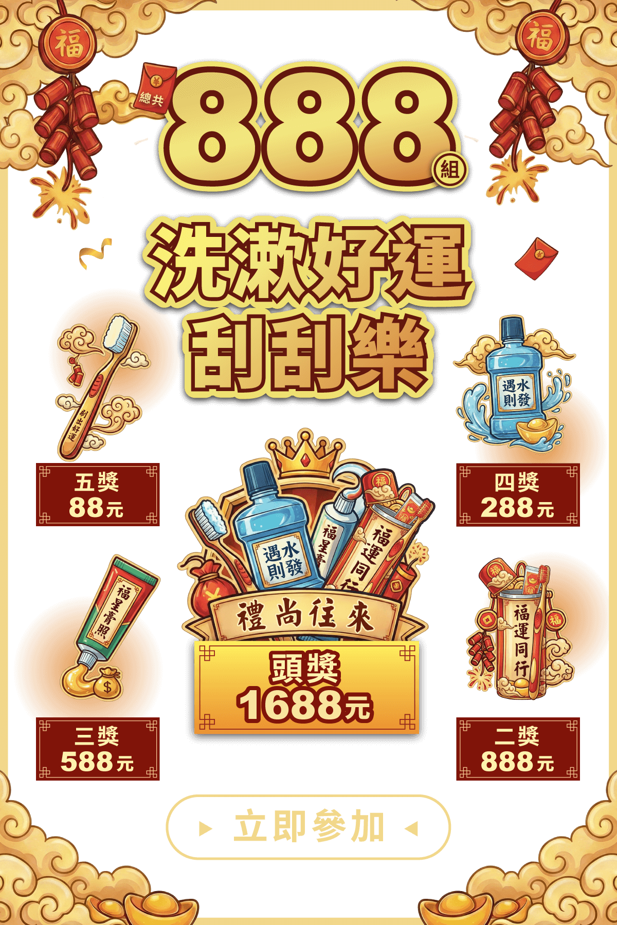 新春洗漱遊戲抽紅包