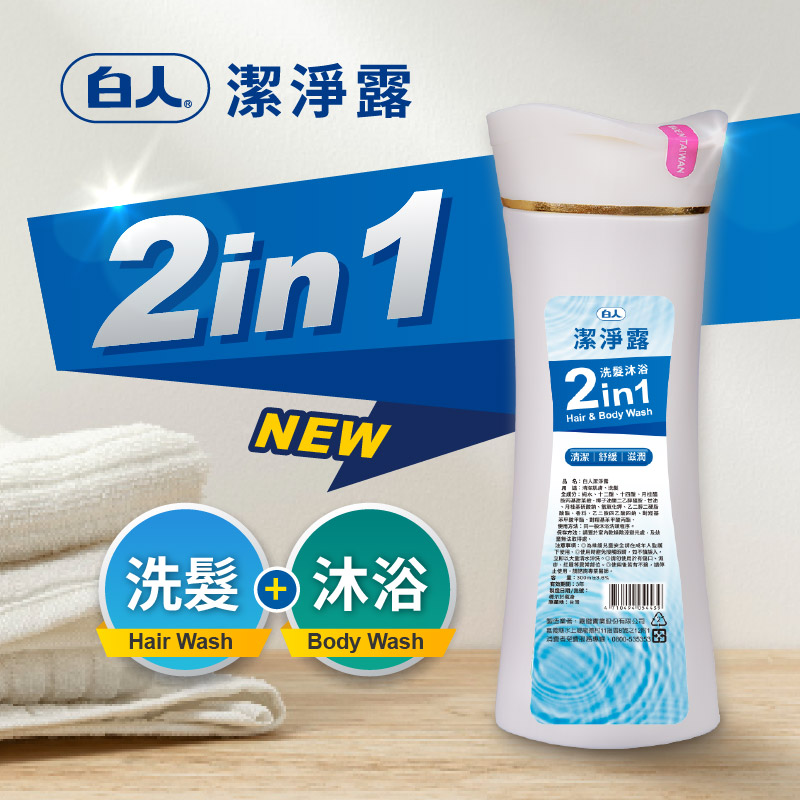 【白人】潔淨露(洗髮沐浴2in1)300mlX1入