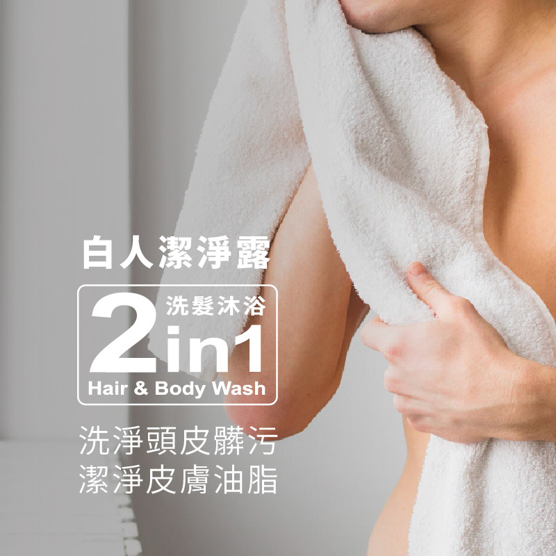 【白人】潔淨露(洗髮沐浴2in1)300mlX1入