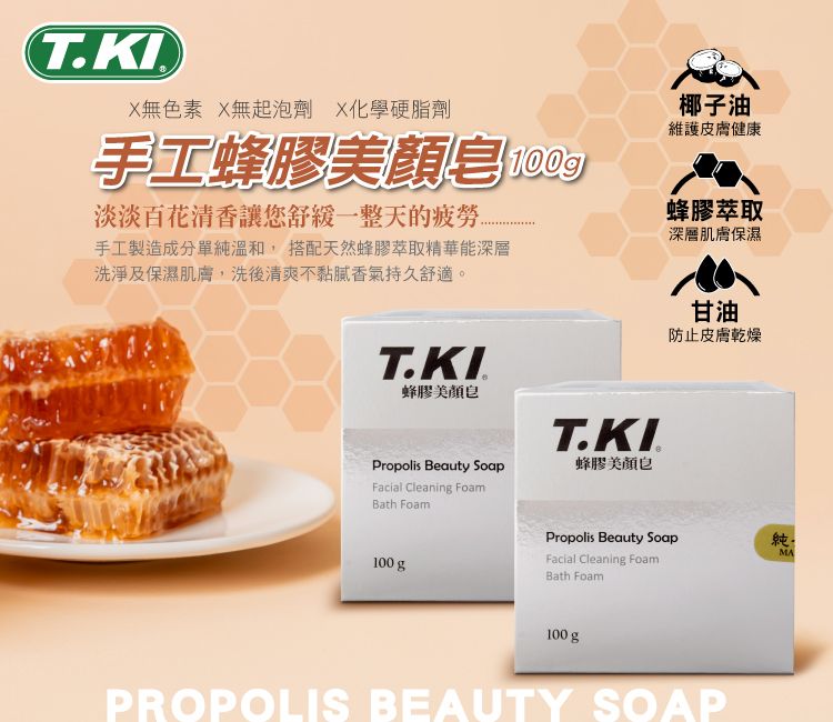 【T.KI】蜂膠美顏皂100g(銀)X6入組【買就送】白人洗手露300mlX1瓶