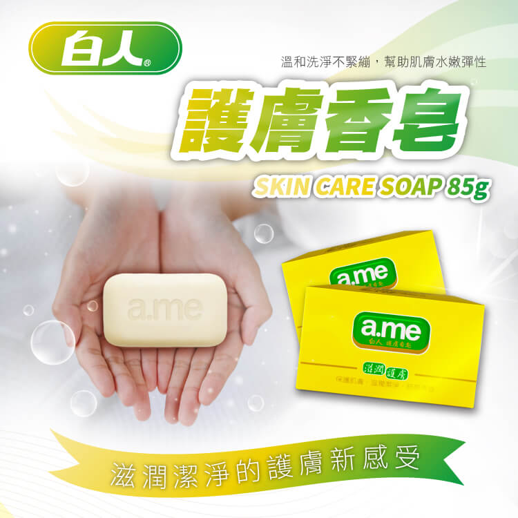 【a.me】白人護膚香皂85g