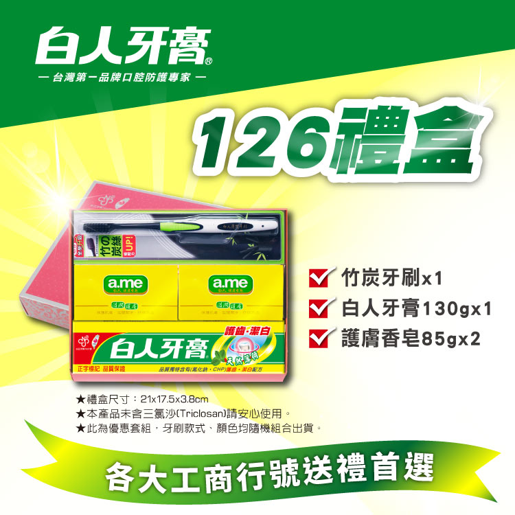【白人】126禮盒(蛋白香皂85gX2+牙膏130gX1+牙刷X1)