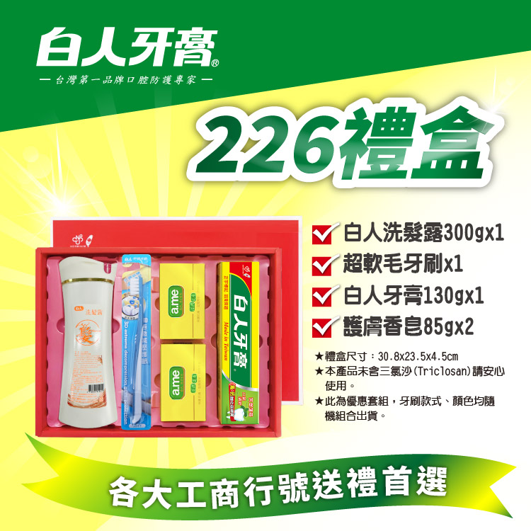 【白人】226禮盒(牙膏130gX1+洗髮露300mlX1+香皂85gX2+牙刷X1)