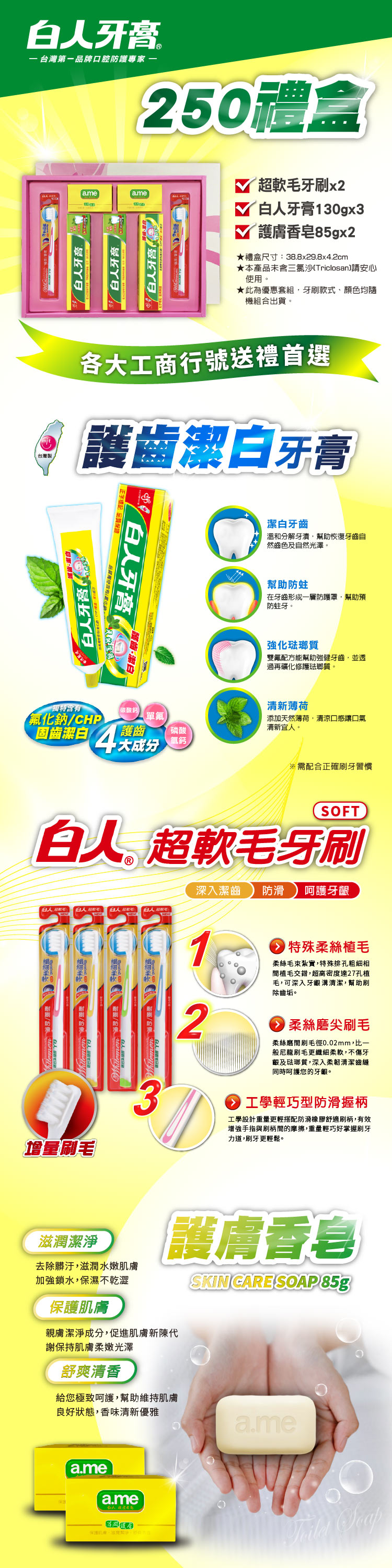 【白人】250禮盒(牙膏130gX3+香皂85gX2+牙刷X2)