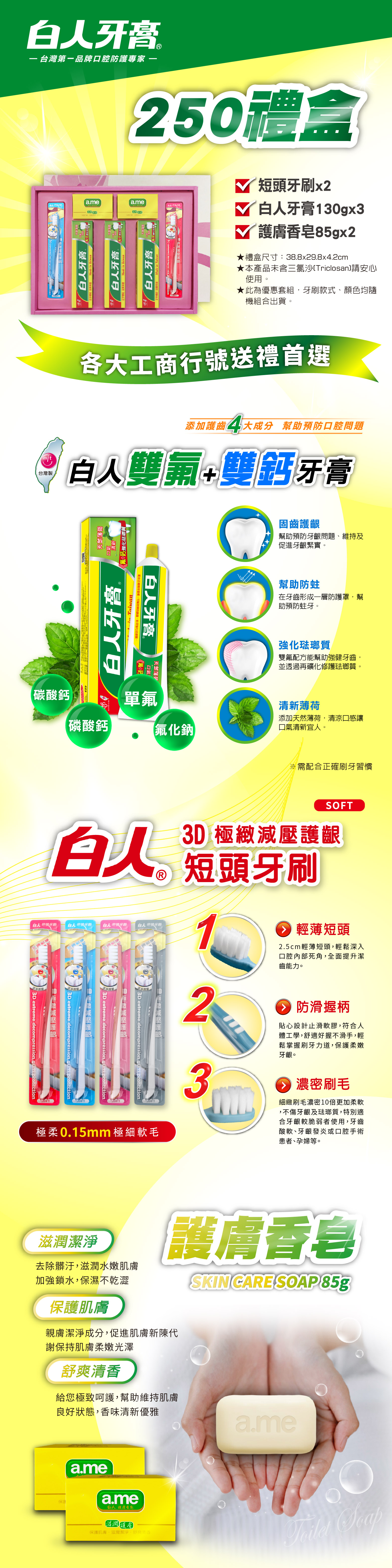 【白人】250禮盒(牙膏130gX3+香皂85gX2+牙刷X2)