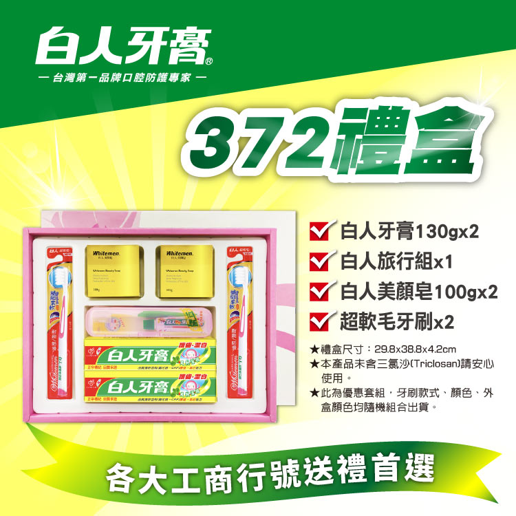 【白人】372禮盒(牙膏130gX2+旅行組X1+美顏皂100gX2+牙刷X2)