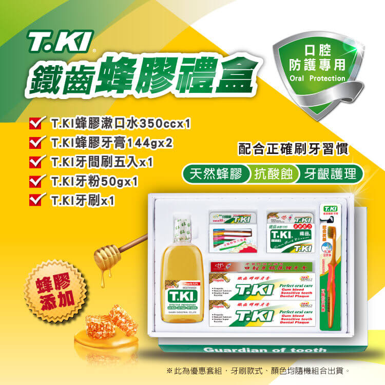 【T.KI】蜂膠禮盒(牙膏144gX2+牙刷X2+牙間刷5入+漱口水350cc+牙粉50g)
