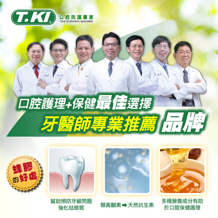 【T.KI】蜂膠禮盒(牙膏144gX2+牙刷X2+牙間刷5入+漱口水350cc+牙粉50g)