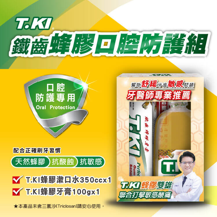 【T.KI】蜂膠口腔防護組(蜂膠牙膏100g+蜂膠漱口水350ml)