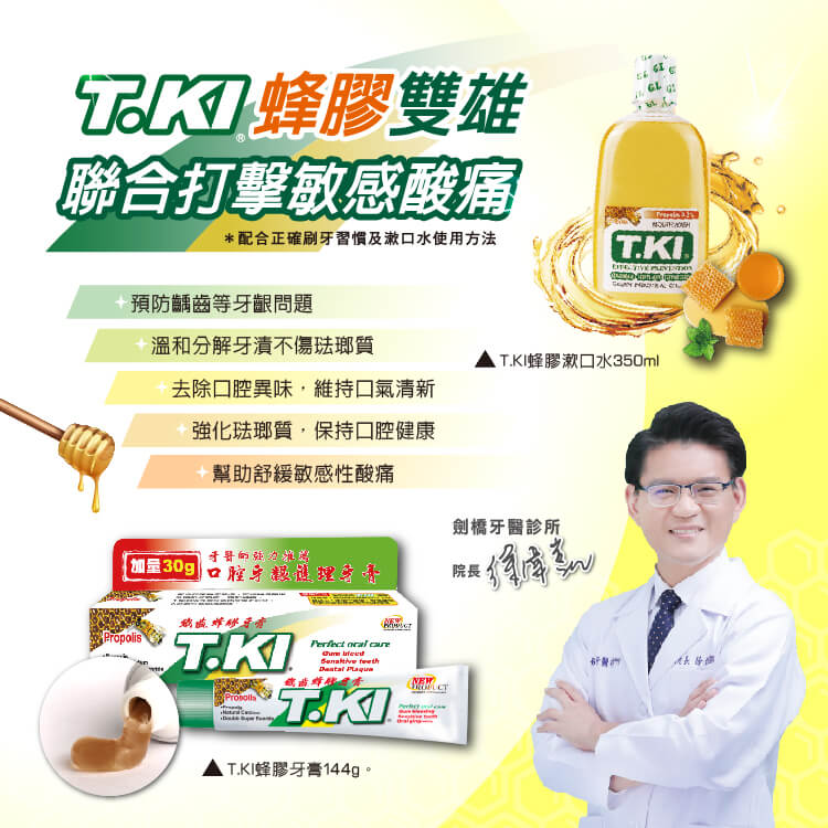 【T.KI】蜂膠口腔防護組(蜂膠牙膏100g+蜂膠漱口水350ml)
