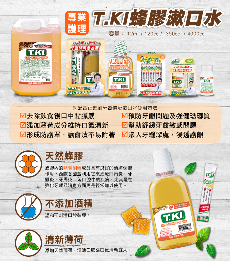 【T.KI】蜂膠漱口水4000ml