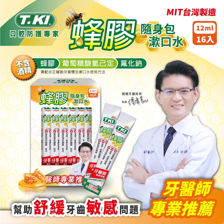 【T.KI】蜂膠隨身包漱口水12mlX16入