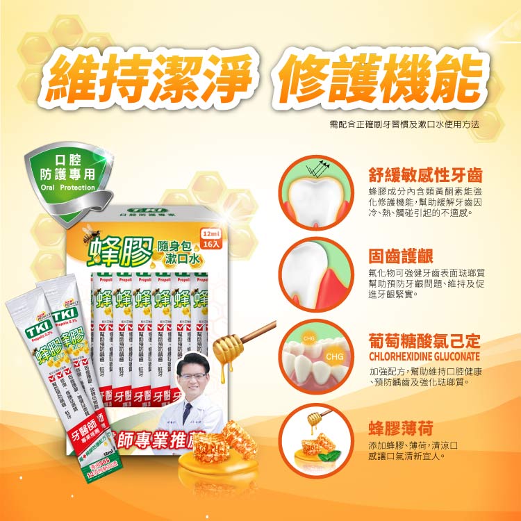 【T.KI】蜂膠隨身包漱口水12mlX16入