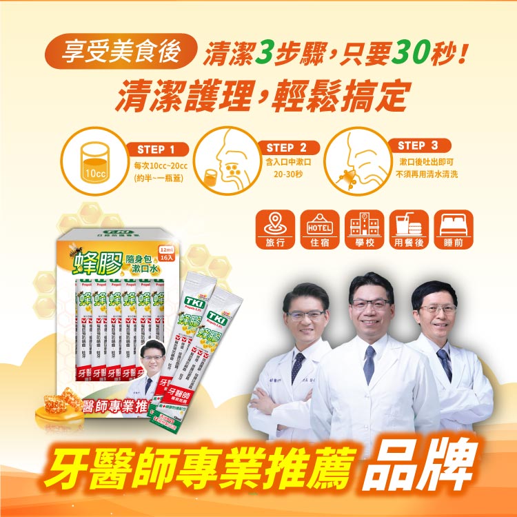 【T.KI】蜂膠隨身包漱口水12mlX16入