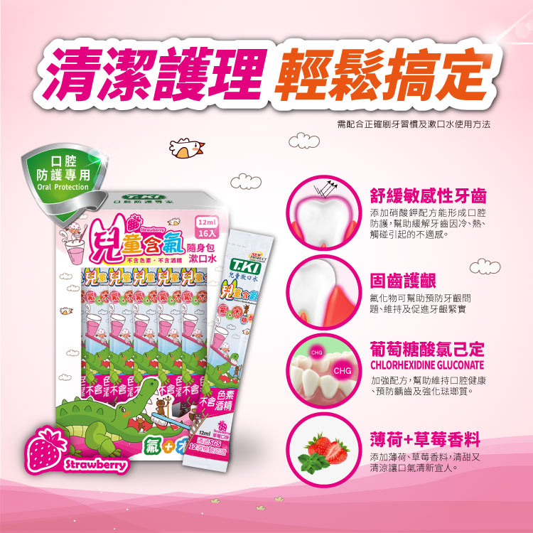 【T.KI】兒童隨身包漱口水12mlX16入(草莓)
