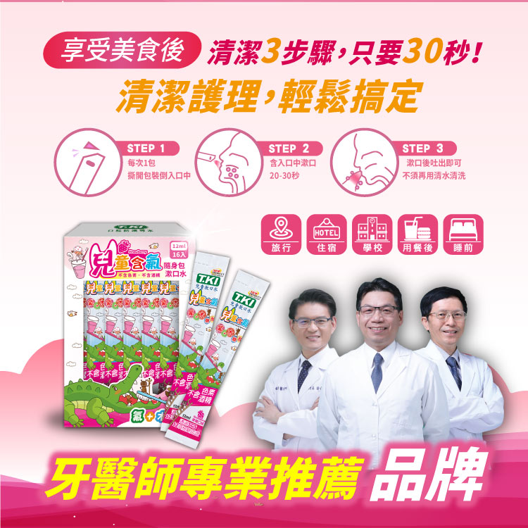 【T.KI】兒童隨身包漱口水12mlX16入(草莓)