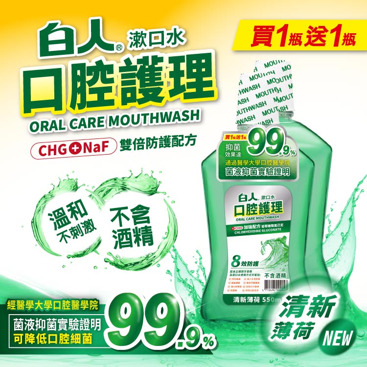 【白人】清新漱口水550mlX2入