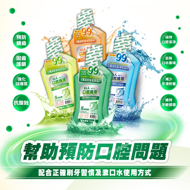 【白人】清新漱口水550mlX2入