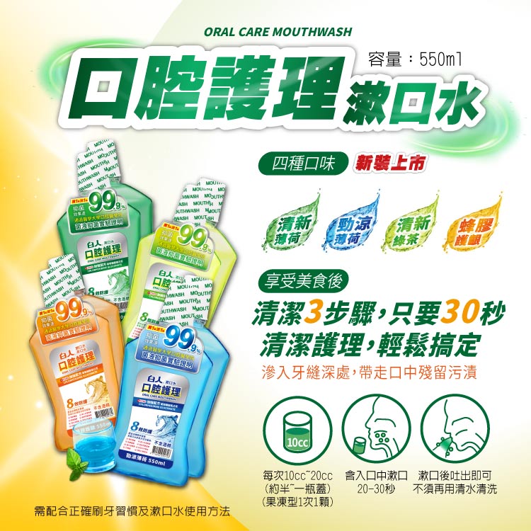 【白人】清新漱口水550mlX2入