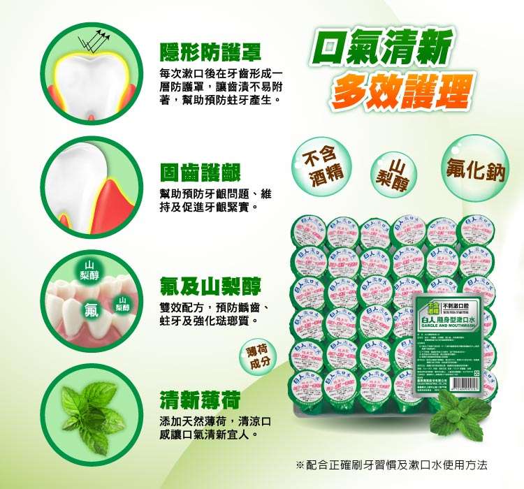 【白人】隨身型漱口水10ccX36入(超商單筆限購8組)