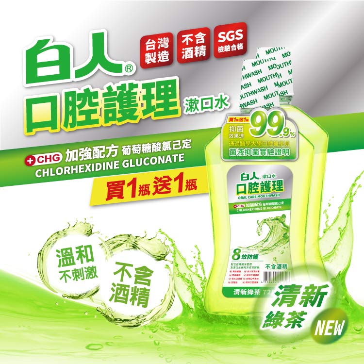 【白人】綠茶漱口水720mlX2入組X2組 【贈送】白人軟毛牙刷x2支(刷柄顏色任選)