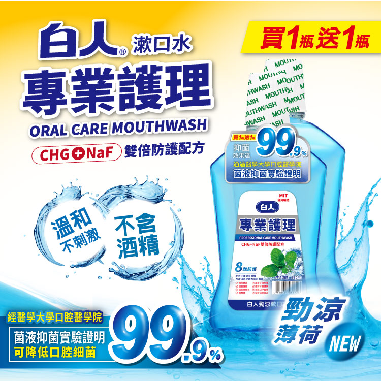 【白人】勁涼漱口水550mlX2入