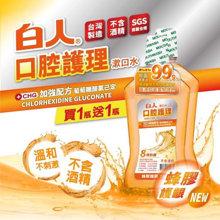【白人】蜂膠漱口水720mlX2入
