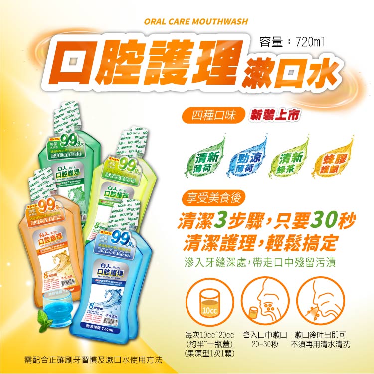 【白人】蜂膠漱口水720mlX2入