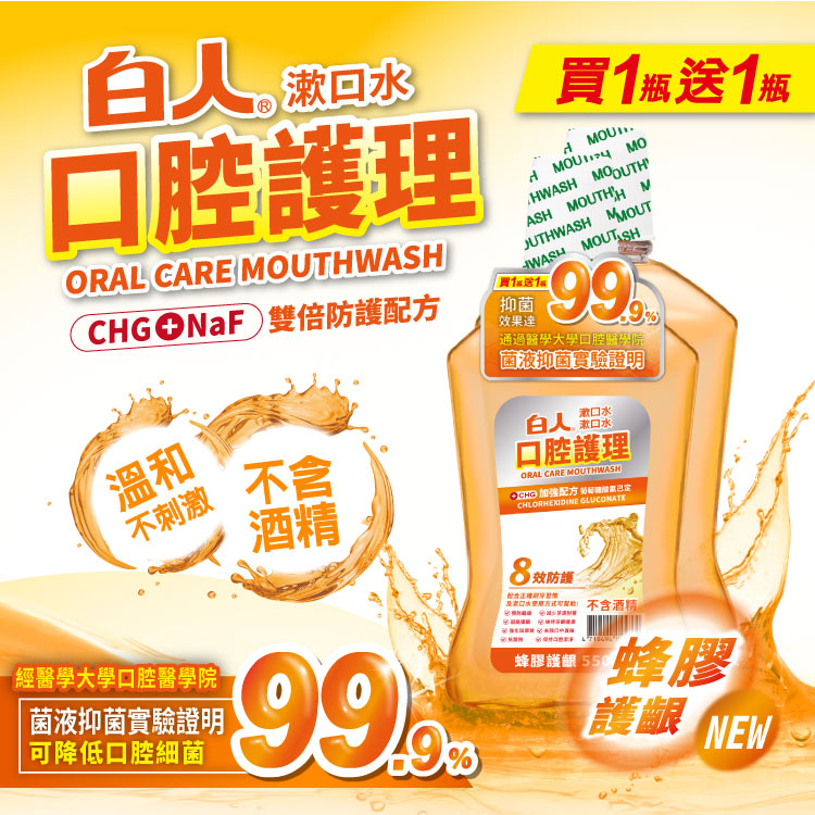 【白人】蜂膠漱口水550mlX2入