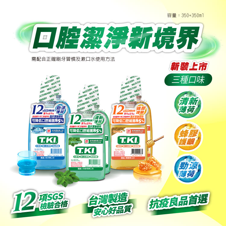 【T.KI】抗敏漱口水350mlX2入