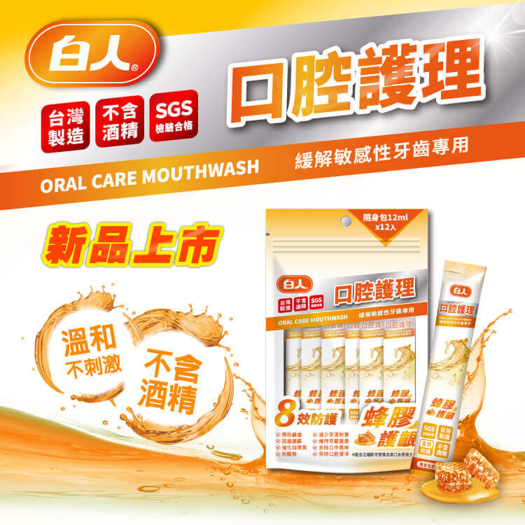 【白人】蜂膠隨身包漱口水12mlX12入