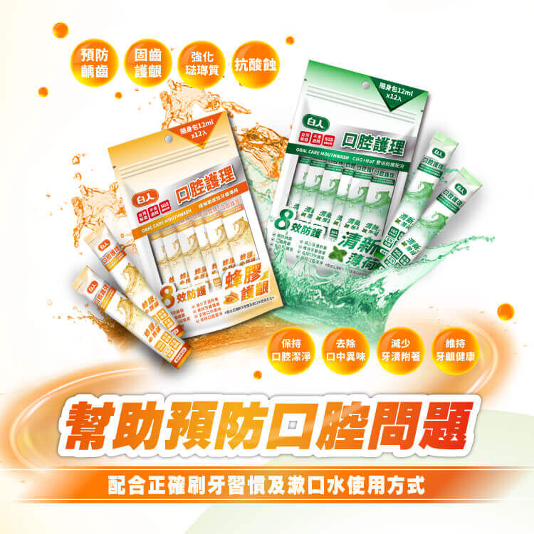 【白人】蜂膠隨身包漱口水12mlX12入