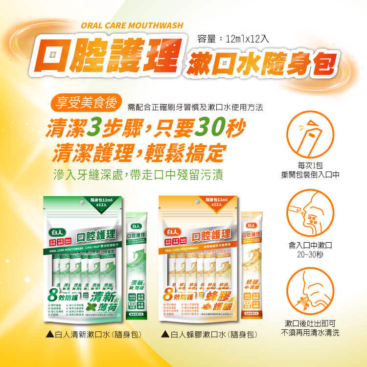 【白人】蜂膠隨身包漱口水12mlX12入
