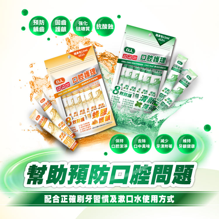 【白人】清新隨身包漱口水12mlX12入