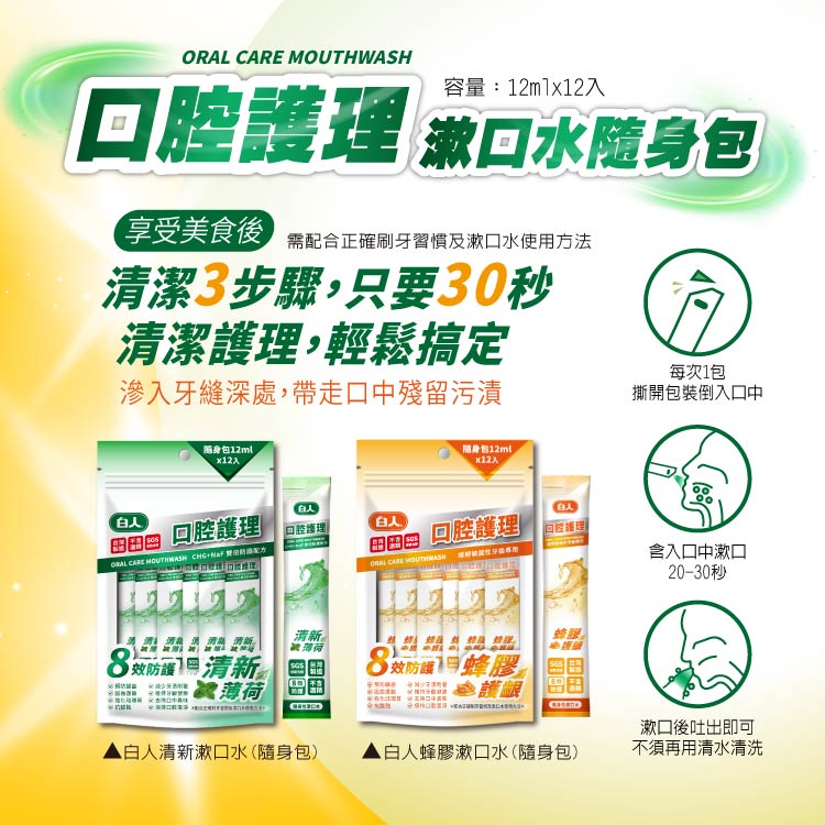 【白人】清新隨身包漱口水12mlX12入