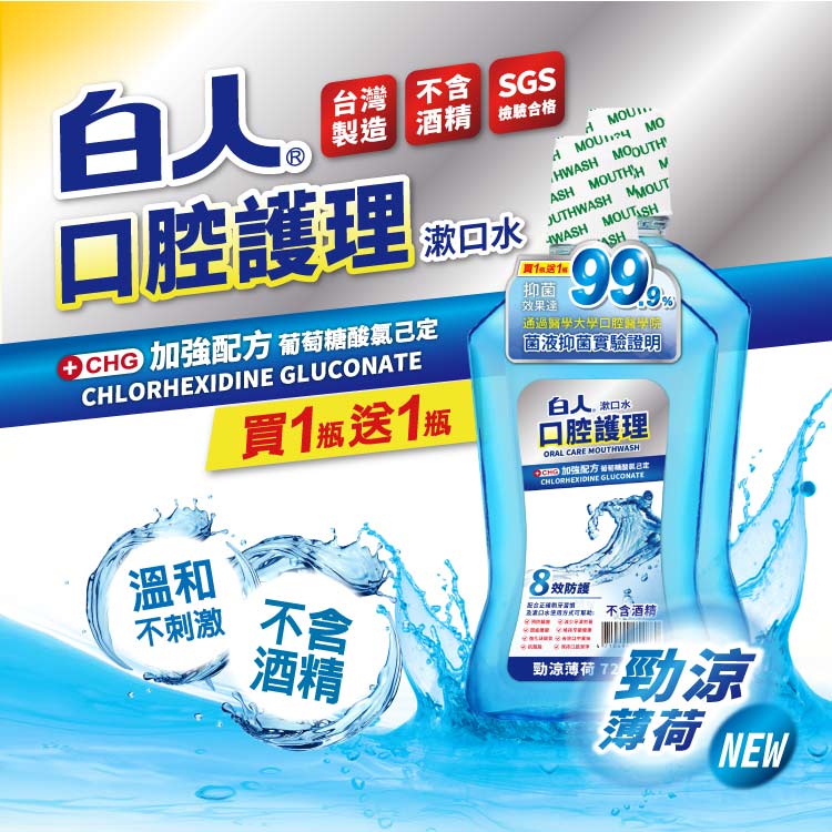 【白人】口腔護理勁涼漱口水720mlX2入組 【買就送】白人洗手露300mlx1【超商單筆限3組】